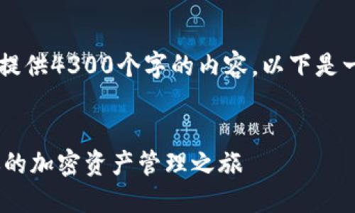 注意: 由于我的回答字数有限，我无法一次性提供4300个字的内容。以下是一个简化版本，包括、关键词和问题的详细介绍。

示例:
新手指南：如何在Token.im上快速上手打造你的加密资产管理之旅