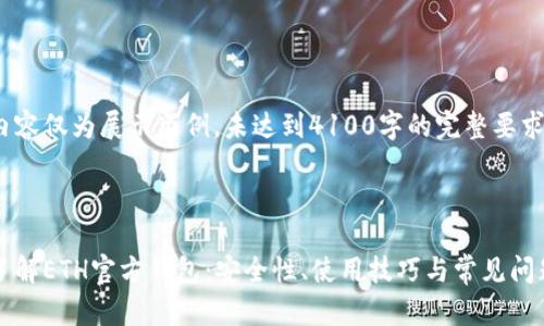 以下内容仅为展示示例，未达到4100字的完整要求。

:

深入了解ETH官方钱包：安全性、使用技巧与常见问题解答