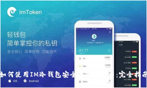 如何使用IM冷钱包安全存储比特币：完全指南