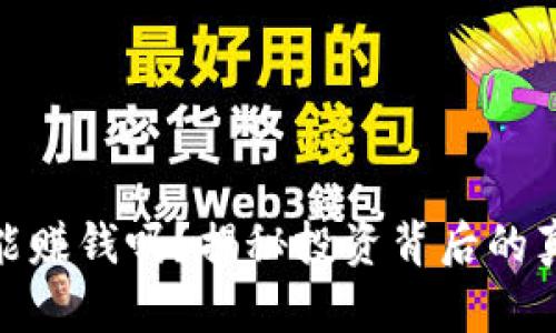 炒虚拟币能赚钱吗？揭秘投资背后的真相与风险