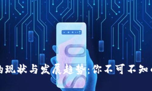 全球比特币钱包的现状与发展趋势：你不可不知的数字与背后故事