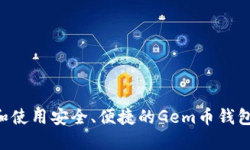 如何选择和使用安全、便捷的Gem币钱包：全面指南