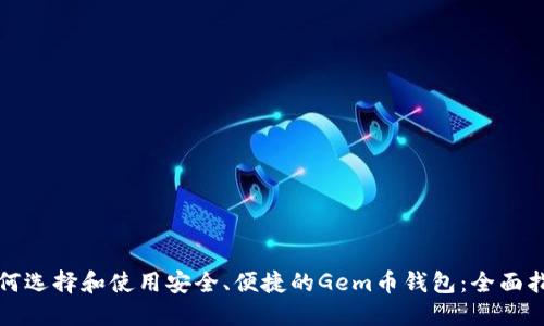 如何选择和使用安全、便捷的Gem币钱包：全面指南