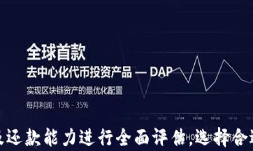 
数字钱包还能下款吗？深入探讨数字金融时代的借款新趋势

关键词
数字钱包, 下款, 借款, 数字金融

---

数字钱包的兴起与应用
随着科技的不断进步和数字经济的快速发展，数字钱包逐渐成为用户日常生活中不可或缺的一部分。数字钱包不仅方便快捷，而且极大地方便了人们的支付和理财。在这个数字金融的时代，用户可通过手机便捷地进行资金转账、消费支付、理财投资等多项功能。与传统的现金支付和银行卡支付相比，数字钱包具备更高的安全性与便利性，因此在市场上迅速崛起。

数字钱包的主要功能包括：充值、提现、支付、转账、投资理财等。用户只需将银行账户或信用卡与数字钱包相连接，即可实现各种金融操作。在此背景下，很多用户也开始关注数字钱包在借款方面的潜力，尤其是“下款”的速度和便利性，这个问题引发了广泛讨论。

数字钱包下款的原理
数字钱包的下款，即指通过数字钱包平台借款的过程，这个过程通常与传统的银行借款有所不同。首先，数字钱包平台往往采用大数据和人工智能技术审核用户的信用评分，这使得借款的审批速度极快，通常只需几分钟到数小时即可完成。如果用户的信用评分高，申请借款的成功率自然也会更高。

其次，数字钱包下款的门槛通常相对较低，这对一些急需资金的人群，特别是年轻人和创业者来说，是一个很大的诱惑。很多数字钱包提供的借款服务，不同于传统银行，对个人信用的限制相对较宽，避免了繁琐的线下审核和材料提供。

然而，借款虽然方便，但也伴随着一些风险。例如，通过数字钱包借款的利率可能高于传统银行借款，因此用户在选择时需慎重考虑并评估自己的还款能力。

数字钱包下款的利与弊
在探讨数字钱包是否还能下款之前，我们需要深入研究其利与弊。首先，数字钱包下款的优势主要体现在以下几个方面：

ul
listrong速度快/strong：数字钱包的借款审批速度非常快，大多数情况下用户只需要提供基本的个人信息和信用评分，即可在短时间内得到借款批准。/li
listrong手续简单/strong：与传统银行借款相比，数字钱包的手续非常简单，用户不需要面对面交流，不需要提交大量纸质材料。/li
listrong使用灵活/strong：用户可以根据自己的需求选择借款额度，灵活性高，极大地方便了用户的资金使用。/li
/ul

不过，数字钱包下款也不是毫无风险，需谨慎对待。缧次，利率问题是一个不可忽视的考量，很多数字钱包平台提供的借款利率高于银行的利率。此外，用户还需注意借款的隐藏费用，包括提前还款费用、逾期罚款等，这些费用可能会导致用户的还款压力大幅增加。用户在选择数字钱包借款时，一定要仔细阅读相关条款，避免不必要的经济损失。

数字钱包借款的市场现状与前景
在当前数字金融蓬勃发展的趋势下，数字钱包借款的市场潜力不容小觑。根据相关数据显示，近年来数字钱包使用的用户数量快速增长，越来越多的用户倾向于选择数字钱包进行借款。

未来，随着5G技术的普及和区块链技术的应用，数字钱包借款的安全性与便利性将会进一步提升。在支付安全性方面，未来的数字钱包可能会引入更为先进的身份认证技术，例如生物识别技术，从而提高交易的安全性，这是传统银行借款所无法比拟的。

总体来看，数字钱包下款服务将会随着市场需求的变化而不断发展，未来可能会出现更多的创新产品和服务，以满足不同用户的借款需求。这为借款用户提供了更多的选择空间，使借款服务更加个性化和多样化。

---

相关问题探讨
ol
lia href=