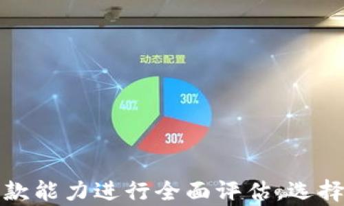 
数字钱包还能下款吗？深入探讨数字金融时代的借款新趋势

关键词
数字钱包, 下款, 借款, 数字金融

---

数字钱包的兴起与应用
随着科技的不断进步和数字经济的快速发展，数字钱包逐渐成为用户日常生活中不可或缺的一部分。数字钱包不仅方便快捷，而且极大地方便了人们的支付和理财。在这个数字金融的时代，用户可通过手机便捷地进行资金转账、消费支付、理财投资等多项功能。与传统的现金支付和银行卡支付相比，数字钱包具备更高的安全性与便利性，因此在市场上迅速崛起。

数字钱包的主要功能包括：充值、提现、支付、转账、投资理财等。用户只需将银行账户或信用卡与数字钱包相连接，即可实现各种金融操作。在此背景下，很多用户也开始关注数字钱包在借款方面的潜力，尤其是“下款”的速度和便利性，这个问题引发了广泛讨论。

数字钱包下款的原理
数字钱包的下款，即指通过数字钱包平台借款的过程，这个过程通常与传统的银行借款有所不同。首先，数字钱包平台往往采用大数据和人工智能技术审核用户的信用评分，这使得借款的审批速度极快，通常只需几分钟到数小时即可完成。如果用户的信用评分高，申请借款的成功率自然也会更高。

其次，数字钱包下款的门槛通常相对较低，这对一些急需资金的人群，特别是年轻人和创业者来说，是一个很大的诱惑。很多数字钱包提供的借款服务，不同于传统银行，对个人信用的限制相对较宽，避免了繁琐的线下审核和材料提供。

然而，借款虽然方便，但也伴随着一些风险。例如，通过数字钱包借款的利率可能高于传统银行借款，因此用户在选择时需慎重考虑并评估自己的还款能力。

数字钱包下款的利与弊
在探讨数字钱包是否还能下款之前，我们需要深入研究其利与弊。首先，数字钱包下款的优势主要体现在以下几个方面：

ul
listrong速度快/strong：数字钱包的借款审批速度非常快，大多数情况下用户只需要提供基本的个人信息和信用评分，即可在短时间内得到借款批准。/li
listrong手续简单/strong：与传统银行借款相比，数字钱包的手续非常简单，用户不需要面对面交流，不需要提交大量纸质材料。/li
listrong使用灵活/strong：用户可以根据自己的需求选择借款额度，灵活性高，极大地方便了用户的资金使用。/li
/ul

不过，数字钱包下款也不是毫无风险，需谨慎对待。缧次，利率问题是一个不可忽视的考量，很多数字钱包平台提供的借款利率高于银行的利率。此外，用户还需注意借款的隐藏费用，包括提前还款费用、逾期罚款等，这些费用可能会导致用户的还款压力大幅增加。用户在选择数字钱包借款时，一定要仔细阅读相关条款，避免不必要的经济损失。

数字钱包借款的市场现状与前景
在当前数字金融蓬勃发展的趋势下，数字钱包借款的市场潜力不容小觑。根据相关数据显示，近年来数字钱包使用的用户数量快速增长，越来越多的用户倾向于选择数字钱包进行借款。

未来，随着5G技术的普及和区块链技术的应用，数字钱包借款的安全性与便利性将会进一步提升。在支付安全性方面，未来的数字钱包可能会引入更为先进的身份认证技术，例如生物识别技术，从而提高交易的安全性，这是传统银行借款所无法比拟的。

总体来看，数字钱包下款服务将会随着市场需求的变化而不断发展，未来可能会出现更多的创新产品和服务，以满足不同用户的借款需求。这为借款用户提供了更多的选择空间，使借款服务更加个性化和多样化。

---

相关问题探讨
ol
lia href=