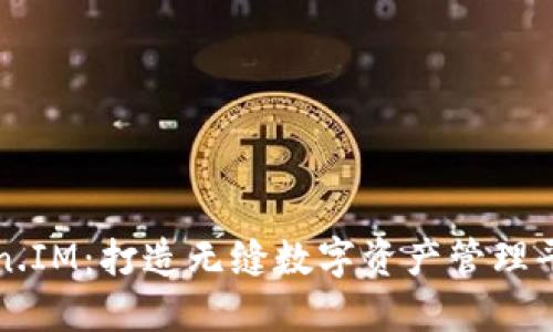 揭秘Token.IM：打造无缝数字资产管理平台的未来