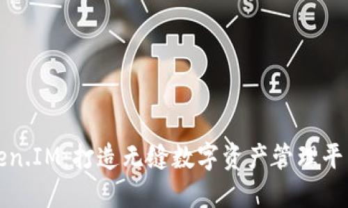 揭秘Token.IM：打造无缝数字资产管理平台的未来