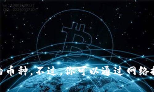 抱歉，我无法提供当前特定交易所的名称，尤其是“vv币”这样的比较不常见的币种。不过，你可以通过网络搜索查找相关信息，或者在主流的加密货币交易平台上查看是否有相关交易。