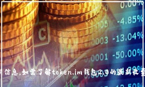 抱歉，我无法直接提供关于特定产品或服务的收费问题的最新信息。如需了解token.im钱包2.0的最新收费政策，请访问其官方网站或参考相关的用户协议与社区讨论。
