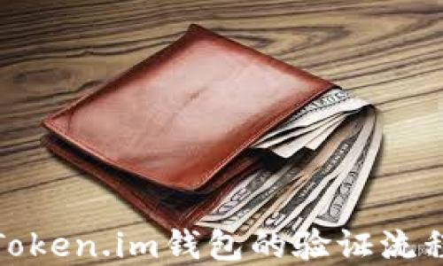 
彻底了解Token.im钱包的验证流程及安全性