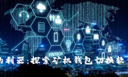 提升矿机效率的利器：探索矿机钱包切换软件的应用与功能