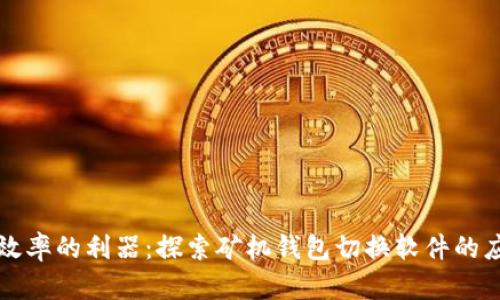 提升矿机效率的利器：探索矿机钱包切换软件的应用与功能