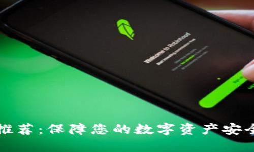 2023年最佳冷钱包推荐：保障您的数字资产安全，从此告别黑客威胁