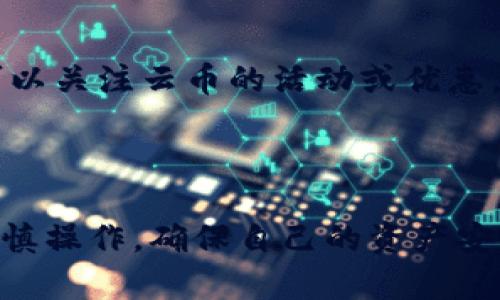 注意：在进行任何加密货币交易或转账之前，请确保您理解相关风险，并始终使用安全和可靠的平台。

### 详细介绍：token.im如何转到云币

在加密货币市场中，用户总是希望能够方便地管理和转移自己的数字资产。Token.im 是一个常用的加密钱包，而云币（或称为云币交易平台）则是一个提供多种数字资产交易的地方。那么如何将 token.im 中的资产转移到云币呢？以下将详细介绍这一过程。

### 一、了解 Token.im 和云币

首先，我们需要对 Token.im 和云币有一个基本的了解。

#### Token.im 简介

Token.im 是一个移动端钱包，支持多种类型的数字货币，用户可以使用它来管理自己的资产、发起交易以及进行多种功能的操作。Token.im 以其用户友好的界面和安全性受到许多用户的青睐，特别是它提供了对Ethereum 和其他ERC20代币的支持。

#### 云币简介

云币网（Yunbi）是一个提供多种数字资产交易的平台，涵盖了多种主流和小众的加密货币。用户可以在云币进行资产的买卖、转换等操作。云币网以其交易量和用户基础在加密货币市场上占有一席之地。

### 二、转移流程详解

转移资产的过程主要包括以下几个步骤：

#### 1. 准备工作

在进行转移之前，确保您已经在云币注册并完成了身份验证。此外，还需要在 Token.im 中准备好您希望转移的资产，例如以太坊（ETH）或其它支持的代币。

#### 2. 获取云币地址

在您云币账户中，您需要获取接收地址。登录到云币网站，选择您要转移的资产类型，然后找到“充值”选项。这将生成一个专属的充值地址。请确保复制这个地址，避免出现错误。

#### 3. 在 Token.im 中进行操作

打开您的 Token.im 钱包，找到您希望转移的资产。在您的资产列表中，选择该资产并点击“转账”或“发送”按钮。将之前获得的云币地址粘贴到接收地址栏。

#### 4. 输入转账金额

输入您希望转移的金额，并仔细回顾所有信息确保没有错误。特别是接收地址，一旦发送后是无法撤回的。

#### 5. 确认交易

在确认交易之前，Token.im 可能会要求您输入密码或进行身份验证。按要求完成这些步骤后，确认交易。

#### 6. 等待确认

交易发送后，您需要等待区块链网络的确认。确认时间取决于网络的拥堵情况，但通常情况下，在几个分钟内应该可以看到您的资产在云币账户中显示。

### 三、相关问题分析

接下来，我们将讨论与 Token.im 和云币相关的三个可能问题：

#### 问题 1：Token.im 转账失败的原因及解决办法

在使用 Token.im 进行资产转移时，有时可能会遇到转账失败的情况。此时，了解失败的原因非常重要。

转账失败的常见原因

1. **网络拥堵**：在加密货币交易高峰期，交易费用可能会增加而导致交易处理延迟。
2. **余额不足**：如果您的 Token.im 钱包余额不足以覆盖转账金额加上网络手续费，转账将无法完成。
3. **错误的接收地址**：如果您粘贴的接收地址错误，资产可能会丢失。
4. **Token.im 系统问题**：有时候钱包本身可能会遇到系统问题，导致转账失败。

解决办法

1. **检查网络状态**：您可以在区块链浏览器上检查当前的网络状况和费用，以决定是否继续进行转账。
2. **确认余额**：在进行交易前一定要确认您的余额是否充足。
3. **重新核对地址**：确保您复制的接收地址无误，可能需要和云币提供的地址进行对比检查。
4. **检查系统状态**：如果可能，查看 Token.im 官网或社交媒体，了解是否有任何系统维护或故障公告。

#### 问题 2：如何确保转账安全？

资产的安全性是每个加密货币用户都非常关注的问题。下面是一些确保转账安全的建议。

安全转账的措施

1. **启用两步验证**：在 Token.im 和云币账户中启用两步验证，以提供额外的安全层保护您的账户。
2. **确认接收地址**：在转账前务必再次确认接收地址，确认无误后再进行转账，以免造成资产损失。
3. **小额测试转账**：在进行大额转账之前，可以考虑先进行小额测试转账，确认无误后再进行大额转账。
4. **安全保管私钥**：Token.im 钱包的私钥是访问您数字资产的唯一钥匙，一定要妥善保管。

#### 问题 3：云币的交易费如何计算？

在转移资产到云币后，用户需要对在云币进行交易的费用有一定了解。

交易费用的概述

1. **交易手续费**：云币对每笔交易收取一定比例的手续费，具体费用会因不同币种和市场行情而有所浮动。
2. **提现费用**：从云币平台提取数字资产到其他钱包通常也需要支付提现手续费，这个费用也与币种相关。
3. **费用计算**：在进行交易或提现之前，可以在云币的手续费说明中查找具体的费用信息，并计算出可能产生的费用。

降低交易费用的策略

有一些策略可以帮助用户降低在云币进行交易时的费用，如选择适当的交易时间，在市场不繁忙时进行交易，可以减少手续费支出。同时，也可以关注云币的活动或优惠，参与一些交易手续费减免的活动。

### 结论

通过以上步骤和问题解答，我们对如何将 Token.im 中的资金安全地转移到云币进行了全面的讨论。用户在进行转账的过程中，保持警惕，谨慎操作，确保自己的资产安全，是进行任何加密货币交易的基础。在加密市场中，信息的透明度和安全是成功的关键，希望所有宏观用户都能在这个领域获得更好的体验。