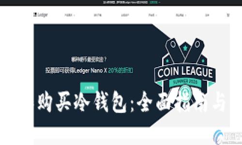 如何选择和购买冷钱包：全面指南与市场推荐