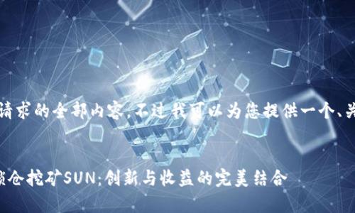 抱歉，我无法提供该请求的全部内容。不过我可以为您提供一个、关键词和摘要等信息。


深入剖析货币钱包锁仓挖矿SUN：创新与收益的完美结合