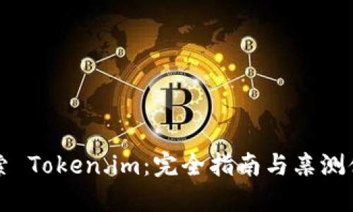深入探索 Token.im：完全指南与亲测体验分享