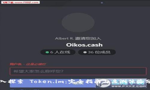 深入探索 Token.im：完全指南与亲测体验分享