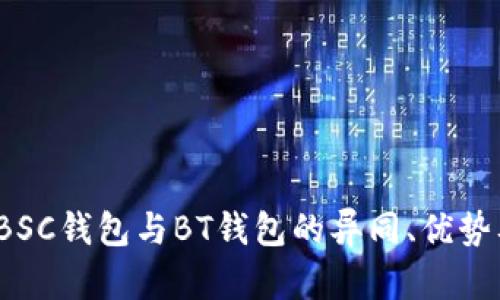 深入解析：BSC钱包与BT钱包的异同、优势及使用指南