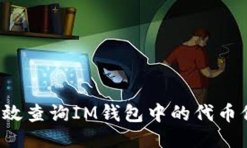 题目: 如何高效查询IM钱包中的代币信息：全面指南