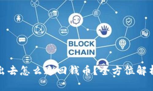 比特派被转出去怎么追回钱币？全方位解析及实用建议