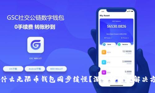 为什么无限币钱包同步缓慢？深入解析及解决方案