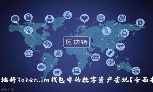  如何快速安全地将Token.im钱包中的数字资产套现？全面指南与实用技巧