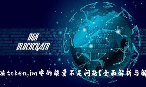 如何解决token.im中的能量不足问题？全面解析与解决策略