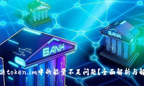 如何解决token.im中的能量不足问题？全面解析与解决策略