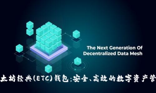探索以太坊经典(ETC)钱包：安全、高效的数字资产管理工具