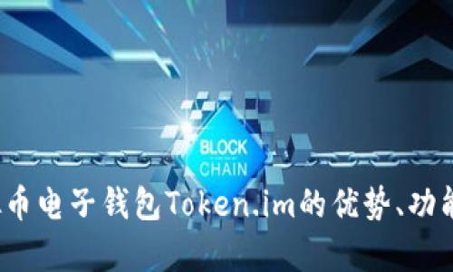深入探讨：虚拟币电子钱包Token.im的优势、功能与安全性分析