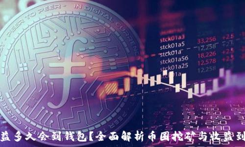   
挖矿收益多久会到钱包？全面解析币圈挖矿与收益到账时间