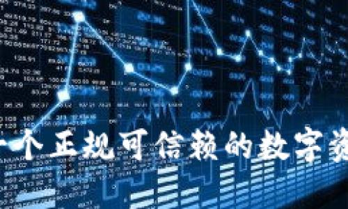 : OK钱包：一个正规可信赖的数字资产管理平台
