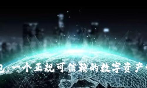 : OK钱包：一个正规可信赖的数字资产管理平台
