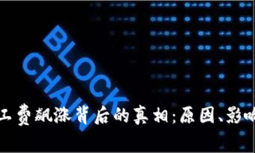 Token.im矿工费飙涨背后的真相：原因、影响及应对策略