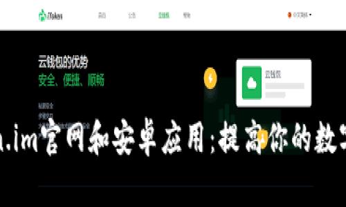 全面解析Token.im官网和安卓应用：提高你的数字资产管理效率