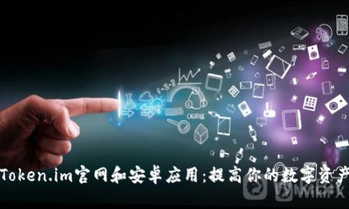 全面解析Token.im官网和安卓应用：提高你的数字资产管理效率