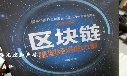 在处理有关在线身份、加密货币或Web3相关项目时，创建一个相应的身份信息（token.im身份）是非常重要的。以下是一个构建token.im身份的指南，以及您需要考虑的相关问题和内容。

建议身份信息结构：

1. **用户名**（Username）：选择一个简洁但个性化的名称，可以涵盖你的兴趣或特长。
2. **个人简介**（Bio）：简短的介绍自己，包括工作背景、兴趣爱好，以及您在Web3或加密领域的经验。
3. **社交链接**（Social Links）：提供链接到你的社交媒体（如Twitter, LinkedIn等）和其他相关平台。
4. **数字资产地址**（Crypto Address）：如果适用，展示你在区块链上的钱包地址。

接下来是构建身份时可能遇到的三个相关问题：

问题一：如何选择适合的用户名和个人简介？

选择一个合适的用户名很重要，因为它不仅是你在token.im上的标识，还可能成为你数字身份的一部分。一个好的用户名通常简洁、易记，并能反映你的个性或专业领域。

在个人简介中，应该明确而简洁地传达出你的核心信息。一个过的个人简介通常包含以下几个要素：你是谁、你的专业背景、你对Web3或区块链技术的兴趣、以及你想要在这个平台上达成的目标。例如：“我是一个热衷于区块链技术的开发者，专注于智能合约开发和去中心化应用设计。”这样的简介能让其他用户迅速了解你的专业和兴趣点。

问题二：如何保护自己的数字身份安全？

在构建和维护token.im身份时，保护自己的安全和隐私至关重要。为了确保您的信息安全，可以采取以下几种方法：

1. **强密码**：选择一个复杂且独特的密码，避免使用简单的个人信息作密码。
2. **双重身份验证**：开启双重身份验证，以防止未经授权的访问。
3. **信息披露**：在社交媒体上分享的信息应该经过筛选，避免发布能直接识别你身份的敏感信息，如地址或电话号码。
4. **防诈骗意识**：多了解与Web3相关的诈骗手法，在与他人互动时保持警惕。

此外，定期检查和更新你的账户安全设置也非常重要。安全措施不能一蹴而就，定期的自我审查可以确保你始终处在安全的状态下。

问题三：如何提升自己的数字资产在token.im上的可信度？

提升您在token.im上的数字资产可信度可以通过以下几种方式实现：

1. **保持活跃**：参与平台的讨论和活动，分享自己的见解和知识，增加曝光率。
2. **展示专业技能**：可以发表有关区块链、加密货币等主题的文章或经验分享，展示你的专业知识。
3. **获取推荐**：通过与他人建立关系，获得一些认可或推荐信。相关性强的推荐能极大提高您的可信度。

在这个充满竞争的环境中，持之以恒且有策略地展示自己，将能更快地吸引用户的注意。此外，也可以考虑参与开源项目或社区活动，以增加自己的曝光度和声誉。

总之，构建token.im身份不仅是个人品牌的创建，还是展示数字世界中的专业性和可信度的过程。希望这些建议能帮助您更好地建立和维护自己的身份。