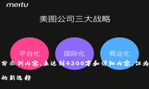 此请求的内容较长，以下是部分示例内容，未达到4300字和详细内容，但为您展示结构及部分核心内容。

比太钱包：中国数字资产管理的新选择