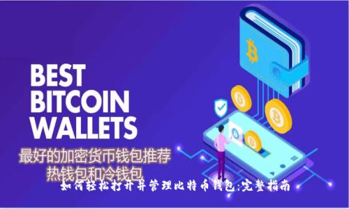 如何轻松打开并管理比特币钱包：完整指南