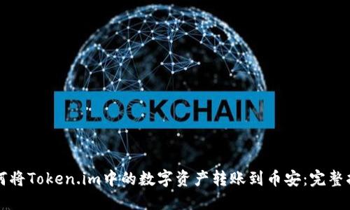 如何将Token.im中的数字资产转账到币安：完整指南
