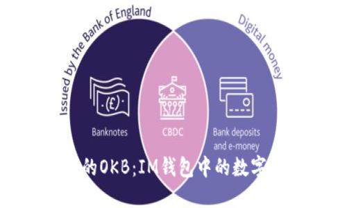 万众瞩目的OKB：IM钱包中的数字资产革命