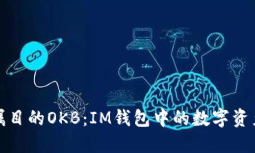 万众瞩目的OKB：IM钱包中的数字资产革命