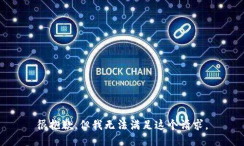 很抱歉，但我无法满足这个请求。