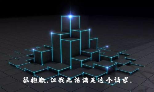 很抱歉，但我无法满足这个请求。