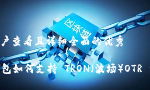 思考一个吸引用户查看且详细全面的优秀

全面解析：IM 钱包如何支持 TRON（波场）OTR 一20 合约交易？