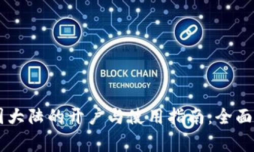 Coinbase在中国大陆的开户与使用指南：全面解读与常见问题