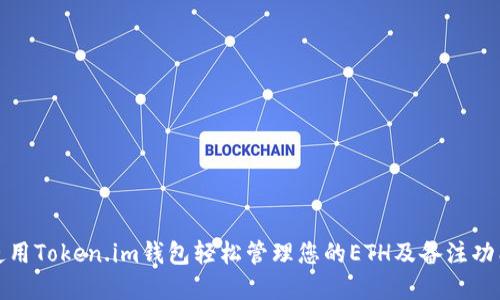 如何使用Token.im钱包轻松管理您的ETH及备注功能详解