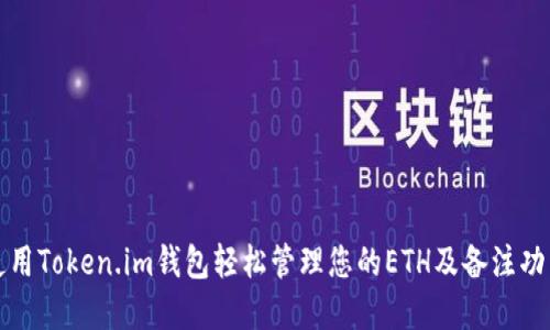 如何使用Token.im钱包轻松管理您的ETH及备注功能详解