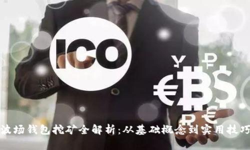 波场钱包挖矿全解析：从基础概念到实用技巧